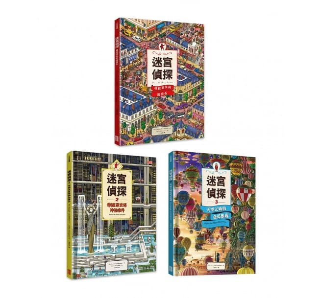 迷宮偵探禮物套書（全3冊）