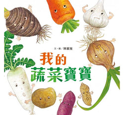 我的蔬菜寶寶