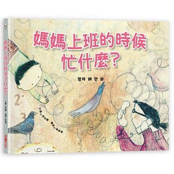 媽媽上班的時候忙什麼？