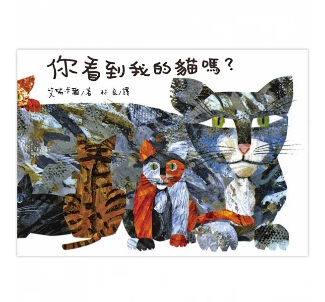 你看到我的貓嗎？