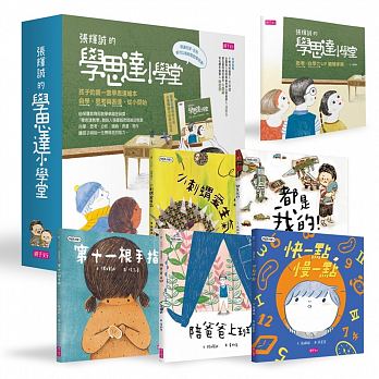 孩子的第一套「學思達小學堂」繪本 (共5冊)