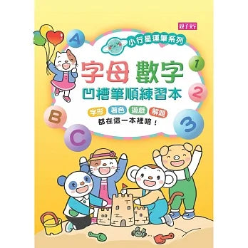 小行星運筆系列：字母數字凹槽筆順練習本