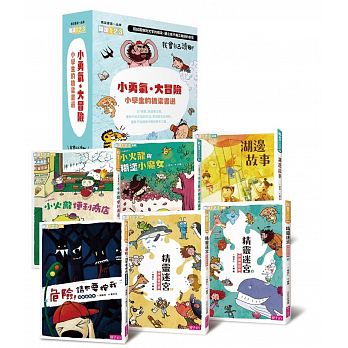 我會自己讀3：「小勇氣‧大冒險」小學生的橋梁書選 (共6冊)