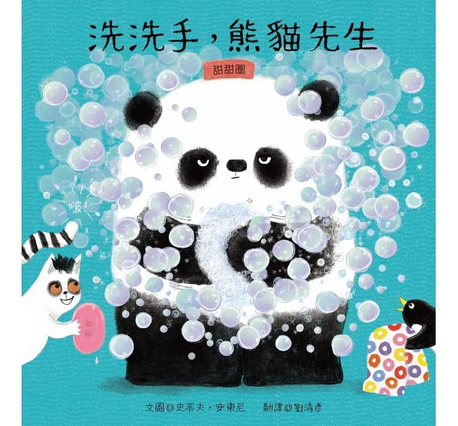 洗洗手，熊貓先生 * 有注音 *