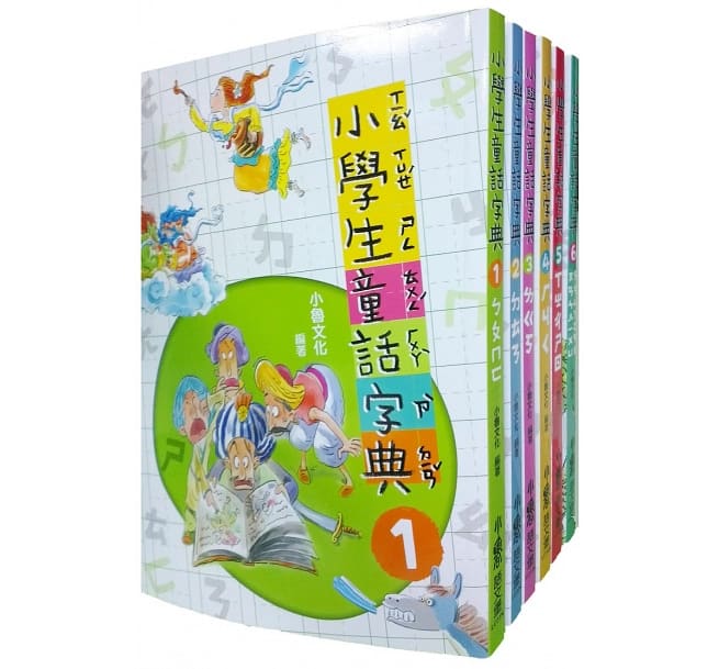 小學生童話字典全集 共6冊(二版)