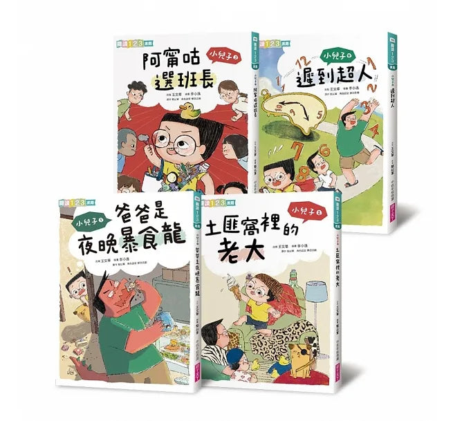 小兒子系列套書：歡樂生活故事集(共４冊)