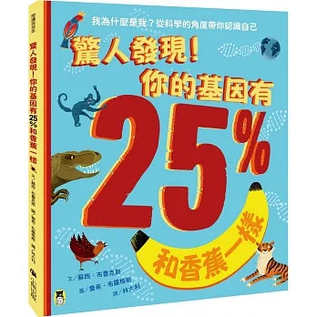 驚人發現！你的基因有25%和香蕉一樣（孩子絕不可錯過的第一本演化遺傳學繪本）