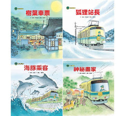 海山線電車套書