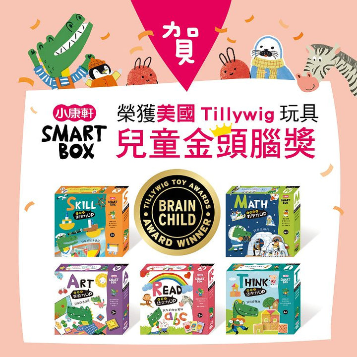 【小康軒】SMART BOX (一套5遊戲盒+5本英文遊戲書) **加贈5本中文遊戲書** ALL SALES ARE FINAL