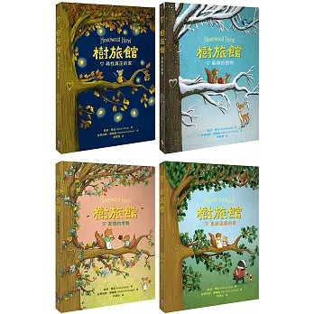 樹旅館 1-4 套書： 小老鼠莫娜的家（共四冊）