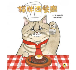 貓咪西餐廳