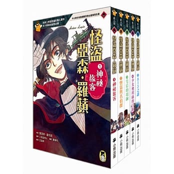 推理冒險小說必讀經典「怪盜亞森‧羅蘋」系列（全套五冊）