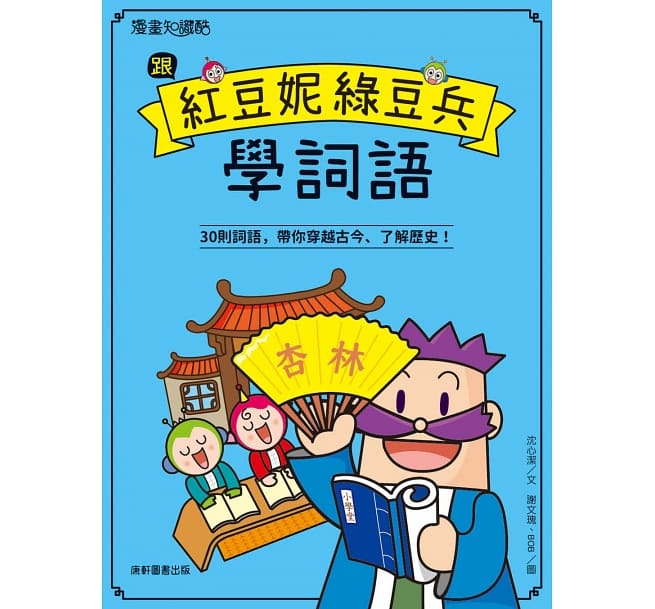 跟紅豆妮綠豆兵學詞語