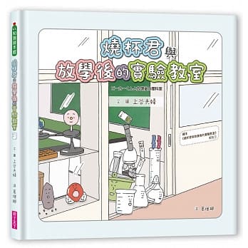 燒杯君與放學後的實驗教室（集結小學實驗室裡最常見的器材小夥伴，給你最認真的實驗彩排）