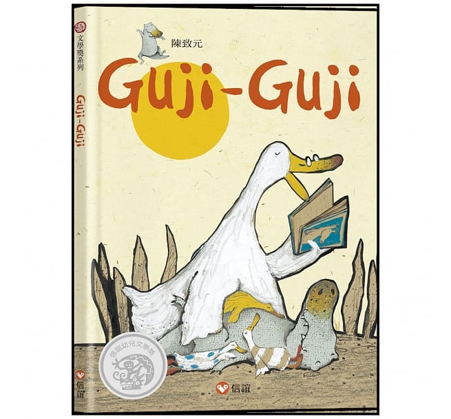 Guji Guji (中英雙語附QR Code聽故事朗讀)(新版)