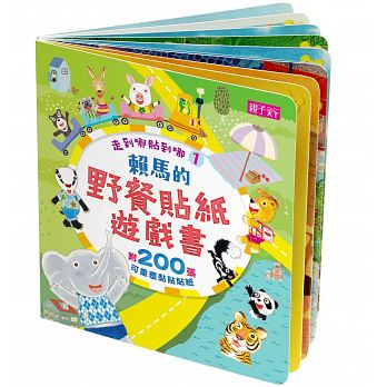 走到哪貼到哪1:賴馬野餐貼紙遊戲書 (附200張可重覆黏貼紙)