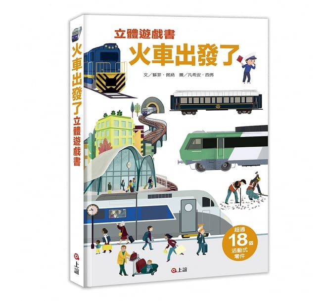 火車出發了立體遊戲書