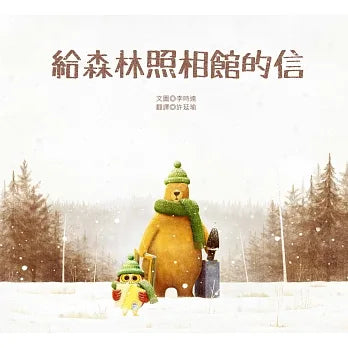給森林照相館的信 (*有注音*)