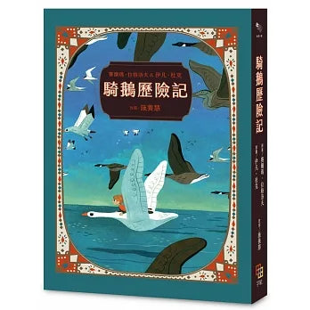 騎鵝歷險記（珍藏版：五十多幅絕美彩色插畫，附尼爾斯旅行地圖）