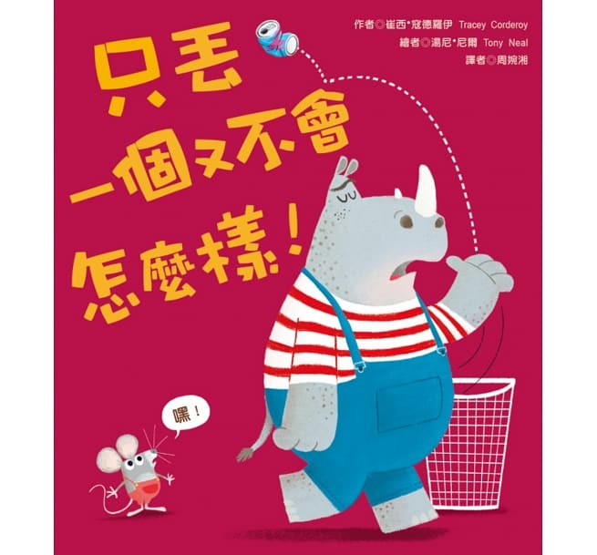 只丟一個又不會怎麼樣 (*有注音*)