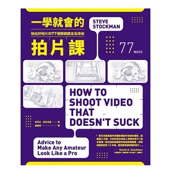 一學就會的拍片課：拍出好短片的77個 關鍵觀念及技術 (How to Shoot Video That Doesn’t Suck: Advice to Make Any Amateur Look Like a Pro)