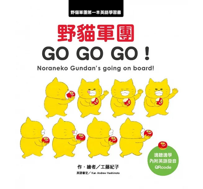 野貓軍團 GO GO GO！