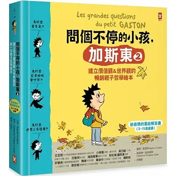 問個不停的小孩，加斯東2【建立價值觀&世界觀的暢銷親子哲學繪本】（給爸媽的萬能解答書，3~15歲適讀）