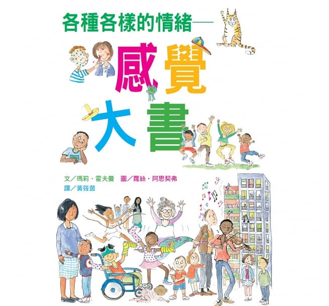 各種各樣的情緒：感覺大書