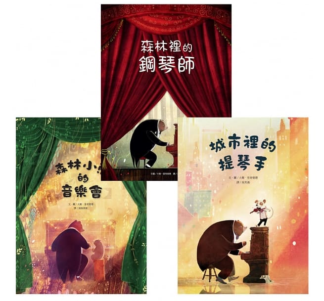 森林小熊的音樂旅程三部曲(3冊)：森林裡的鋼琴師、城市裡的提琴手、森林小熊的音樂會