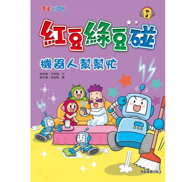 紅豆綠豆碰：機器人幫幫忙