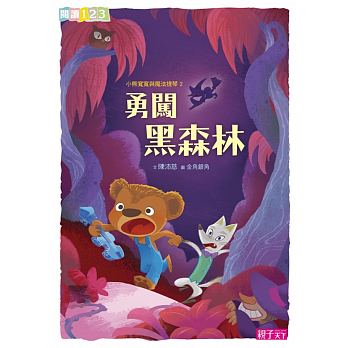 小熊寬寬與魔法提琴2—勇闖黑森林