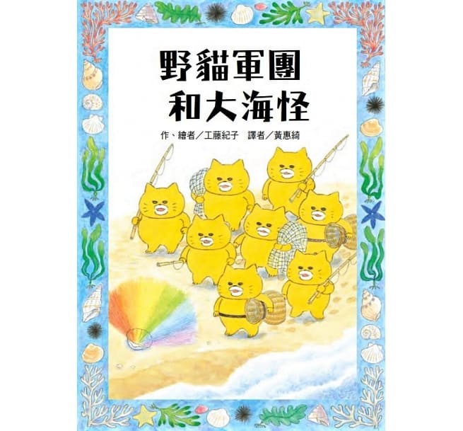 野貓軍團和大海怪 (第一本故事書 / *有注音*)