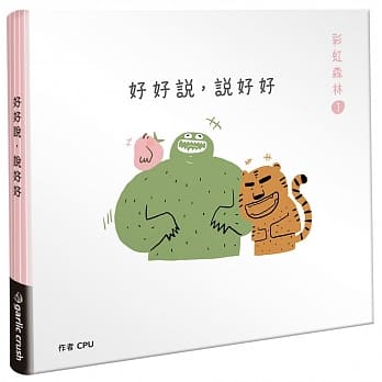 彩虹森林1：好好說，說好好(歡樂心理小書)