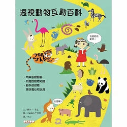 透視動物互動百科  (My animal book)