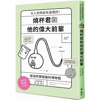 燒杯君和他的偉大前輩：令人崇拜是有道理的！愉快的實驗器材博物館