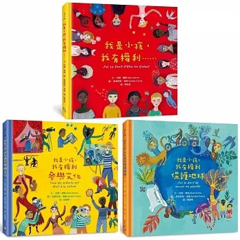 我是小孩，我有權利繪本套書（共三冊）：《我是小孩，我有權利……（增訂版）》＋《我是小孩，我有權利參與文化》＋《我是小孩，我有權利保護地球》