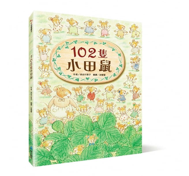 102隻小田鼠（新版）