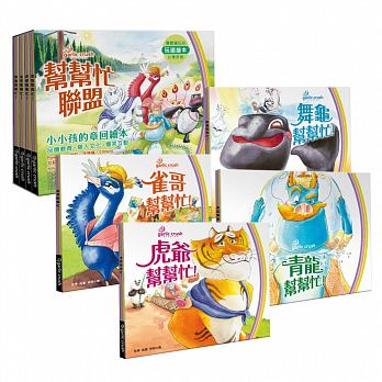 幫幫忙聯盟：小小孩的章回繪本(全四冊)
