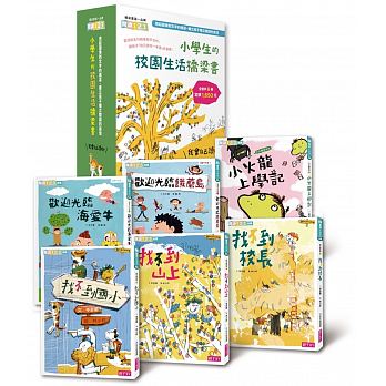 我會自己讀2：小學生的「校園生活」橋梁書(共6冊)