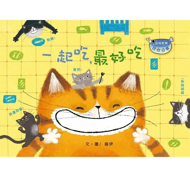一起吃，最好吃 (注音版) （品格教育繪本-合作分享）