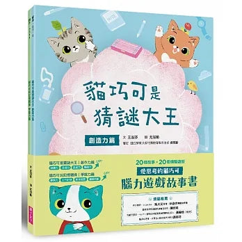 愛思考的貓巧可：腦力遊戲故事書（創造力篇ｘ學習力篇，共２冊）