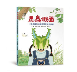 昆蟲假面：12種昆蟲的知識學習互動遊戲書