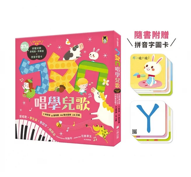 ㄅㄆㄇ唱學兒歌：愛唱歌‧學注音‧會認字‧練拼音（37首演唱版・伴奏版QR Code音檔+拼音字圖卡)