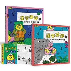 漢字拼拼：孩子的第一套漢字學習書(2書+1牌卡)