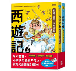 西遊記（上／下冊）