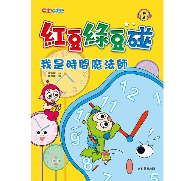 紅豆綠豆碰：我是時間魔法師