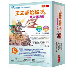 王文華給孩子的藝術童話輯 全套4冊