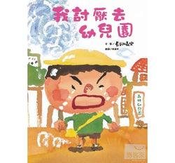 我討厭去幼兒園