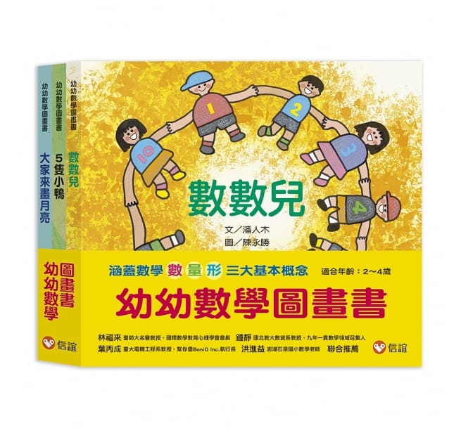 幼幼數學圖畫書：《數數兒》、《5隻小鴨》、《大家來畫月亮》（一套三冊）