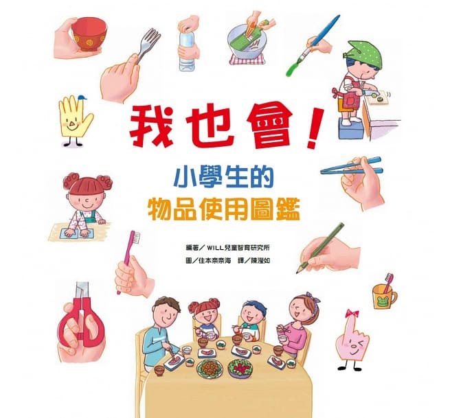 我也會！小學生的物品使用圖鑑